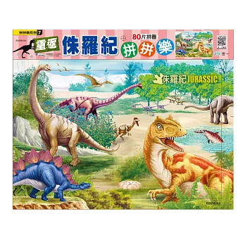 重返侏羅紀拼拼樂:80片拼圖