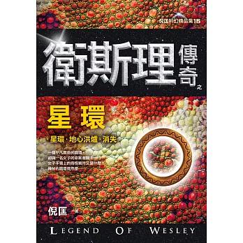 衛斯理傳奇之星環【精品集】(新版)