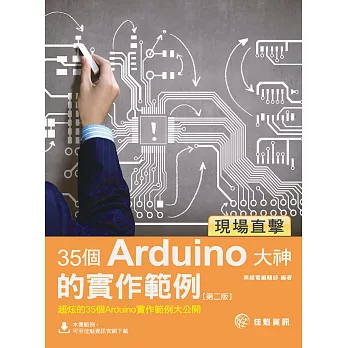現場直擊：35個Arduino大神的實作範例--第2版