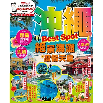 沖繩Best Spot:MM哈日情報誌系列2