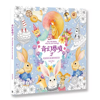 奇幻夢境2:用色鉛筆創作出超立體的彩繪著色書!(書末附贈著色書卡,剪剪貼貼立即做出立體感作品)