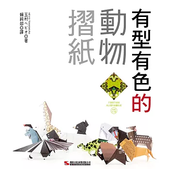 有型有色的動物摺紙