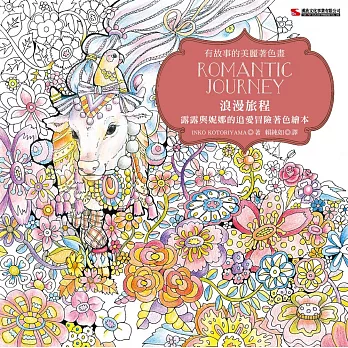 浪漫旅程:露露與妮娜的追愛冒險著色繪本