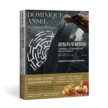 甜點的華麗探險:可頌甜甜圈之父安賽爾的獨門糕點、創作心法與私藏食譜