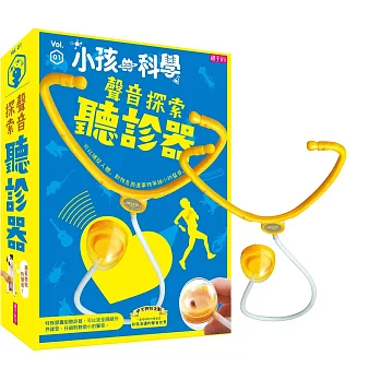 小孩的科學1:聲音探索聽診器