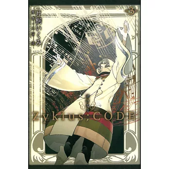 調律葬交Zyklus;CODE 3完