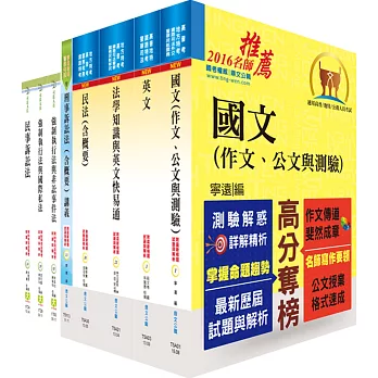 司法人員三等(公證人)套書(不含公證法)(贈題庫網帳號、雲端課程)