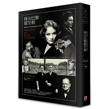 烽火巴黎眾生相:麗池酒店內上演的諜報密謀和生死愛欲