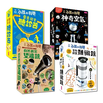 小孩的科學:聲音探索聽診器+生物調查顯微鏡+神奇空氣實驗組+自然觀察望遠鏡(4冊套書)