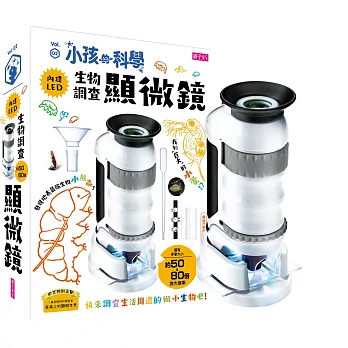 小孩的科學2:生物調查顯微鏡