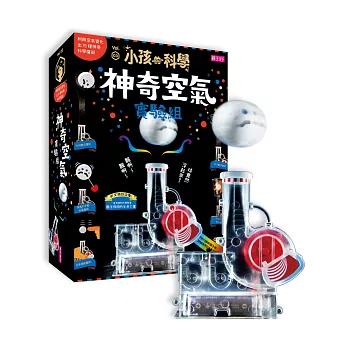 小孩的科學3:神奇空氣實驗組