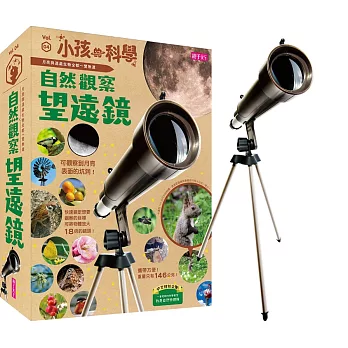 小孩的科學4:自然觀察望遠鏡