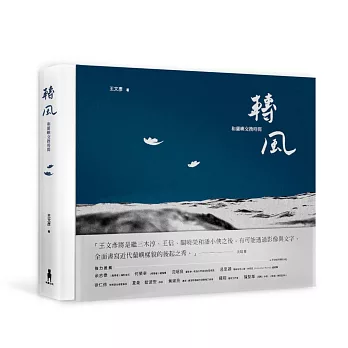 轉風:和蘭嶼交換時間(精美書盒+攝影明信片)