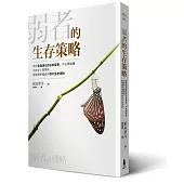 弱者的生存策略:學習生物演化的古老智慧,不必硬碰硬也能在人際關係、商場競爭獲益的四大生存法則