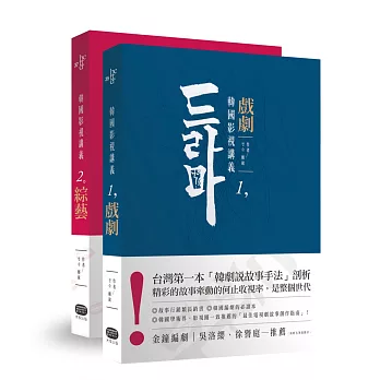 韓國影視講義:戲劇╳綜藝(兩冊套書)