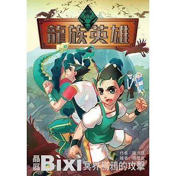 龍族英雄〔贔屭〕:冥界烏鴉的攻擊