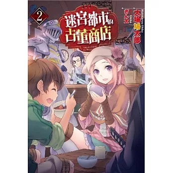 迷宮都市的古董商店(02)