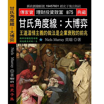 甘氏角度線 大博弈:王道溫情主義的做法是企業衰敗的前兆
