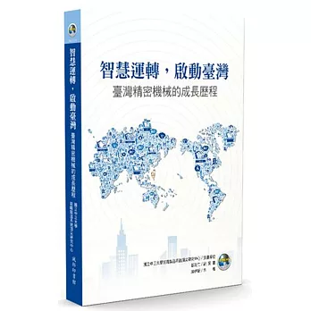 智慧運轉啟動台灣:臺灣精密機械的成長歷程