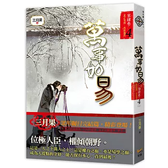 萬事如易 第肆卷 天下易得,成敗誰何 04 (完)