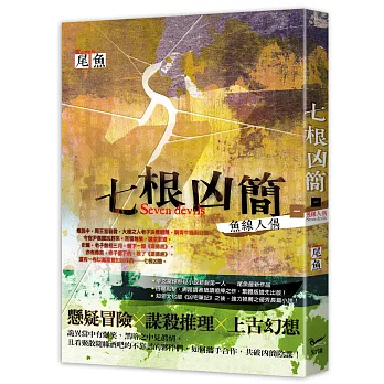 七根凶簡一:魚線人偶