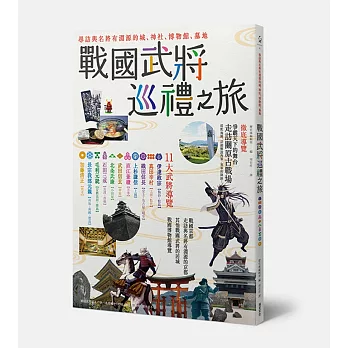戰國武將巡禮之旅:尋訪與名將有淵源的城、神社、博物館、墓地
