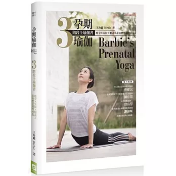 孕期瑜珈:瘦孕X安胎X順產X產後體質調理回復 3階段全瑜珈書