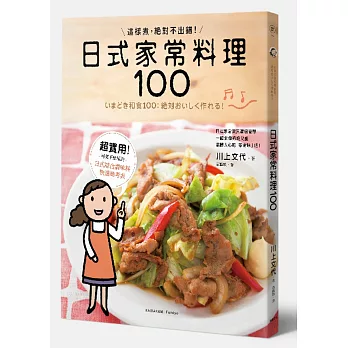 日式家常料理100:這樣煮,絕對不出錯!