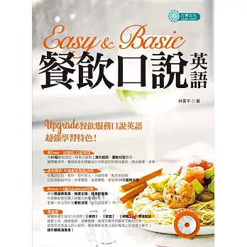 Easy & Basic 餐飲口說英語(附MP3)