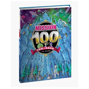 Mission100:決戰魔人哥林哥林