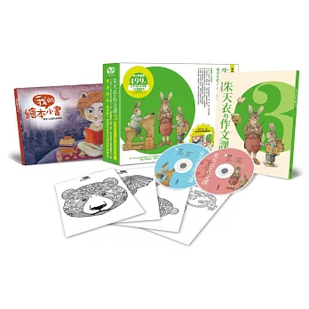 朱天衣的作文課3:用引導的方式,讓孩子發揮寫作的本能!(2片CD+《朱天衣的作文課3》一本+《我的繪本小書》一冊+《色彩想像力練習著色卡》一組4張+硬殼精緻書盒)