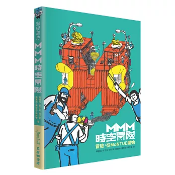 MMM時空冒險:冒險,從MoNTUE開始(套書)