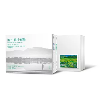 池上‧駐村‧蔣勳(典藏套裝組)