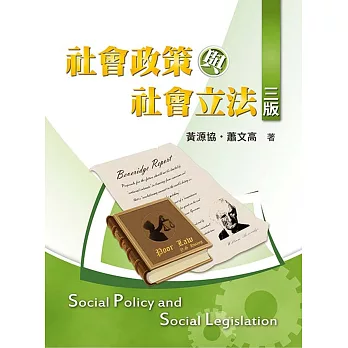 社會政策與社會立法(三版)
