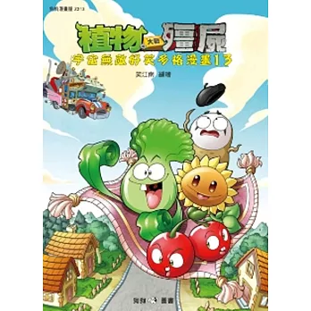 植物大戰殭屍:宇宙無敵好笑多格漫畫13