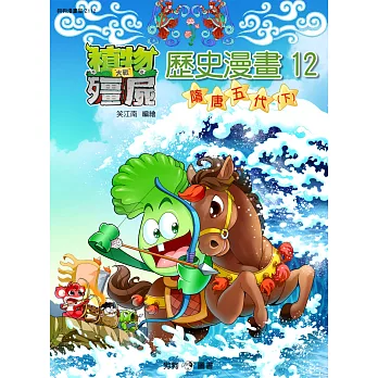 植物大戰殭屍:歷史漫畫12隋唐五代(下)