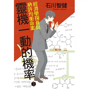 靈機一動的機率2:經濟學探員與納許均衡命案