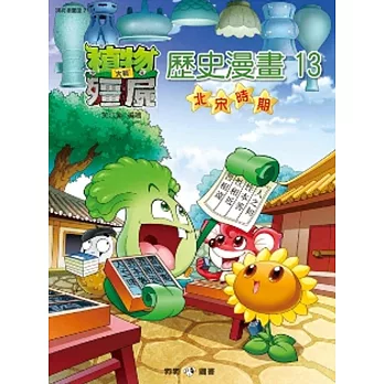植物大戰殭屍:歷史漫畫13北宋時期