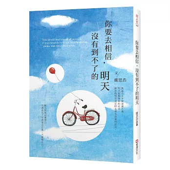 你要去相信,沒有到不了的明天