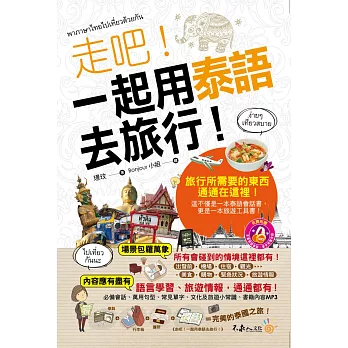 走吧!一起用泰語去旅行(附1MP3+防水書套)