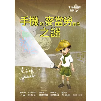 丁柯小密探系列:手機和麥當勞套餐之謎