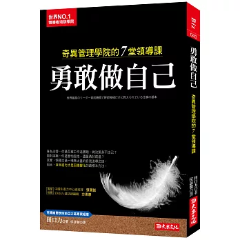 勇敢做自己:奇異管理學院的7堂領導課