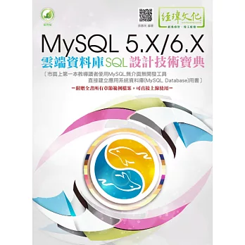 MySQL 5.X/6.X 雲端資料庫SQL設計技術寶典(附綠色範例檔)