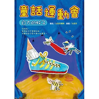 童話運動會:自大的蚊子