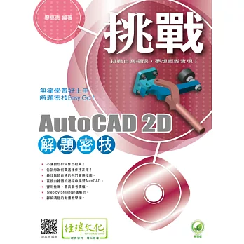 挑戰AutoCAD 2D 解題密技(附綠色範例檔)