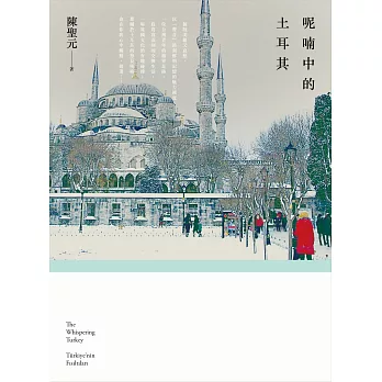 呢喃中的土耳其 ( 附贈土耳其經典花紋織布書籤)