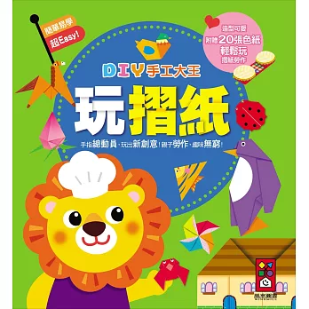 玩摺紙:DIY手工大王