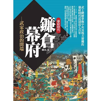 鐮倉幕府:武家政治的開端