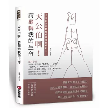 天公伯啊!請翻轉我的生命