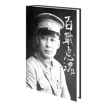 百戰忠魂:胡宗南將軍圖文傳